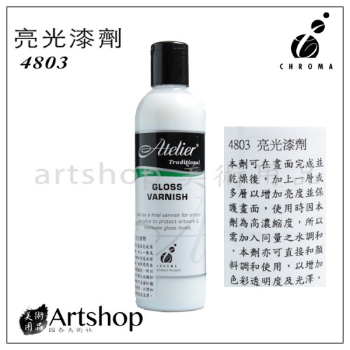 澳洲 CHROMA Atelier 壓克力輔助劑 4803 亮光漆劑 250ml